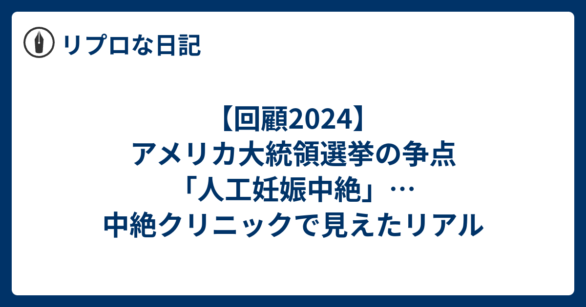 【回顧2024】アメリカ大統領選挙の争点「人工妊娠中絶」…中絶クリニックで見えたリアル リプロな日記