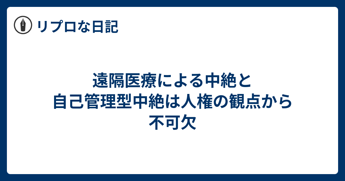 遠隔医療による中絶と自己管理型中絶は人権の観点から不可欠 - リプロな日記
