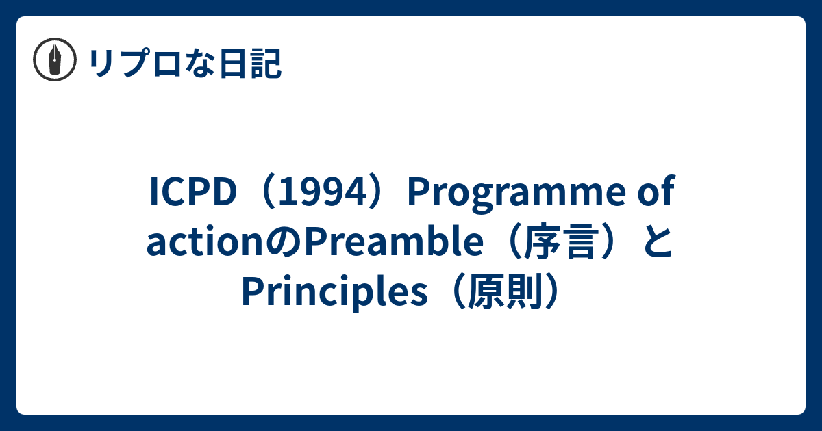 ICPD（1994）Programme of actionのPreamble（序言）とPrinciples（原則） - リプロな日記