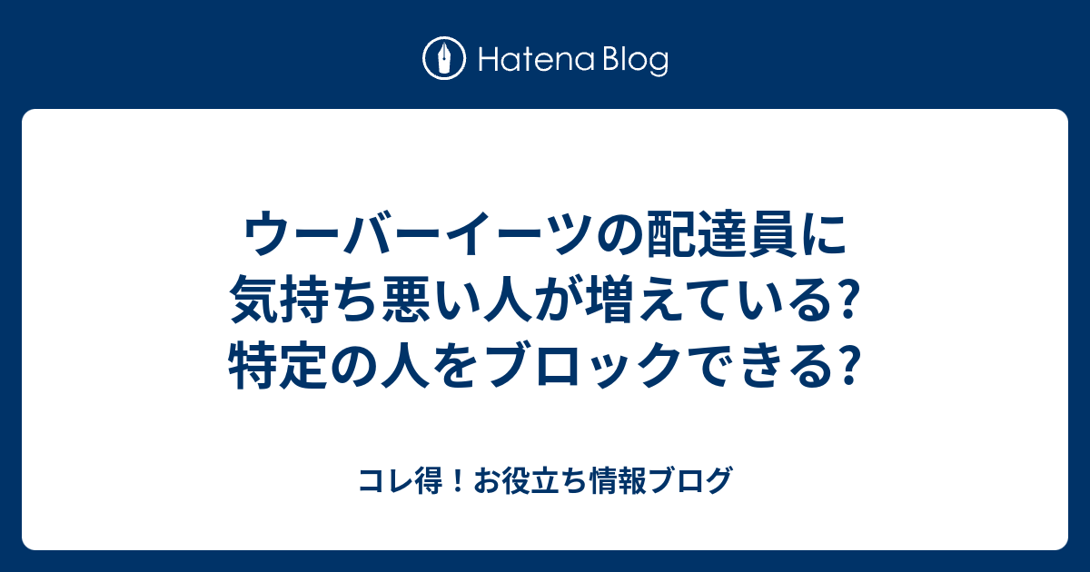 ウーバーイーツの配達員に気持ち悪い人が増えている?特定の人を 