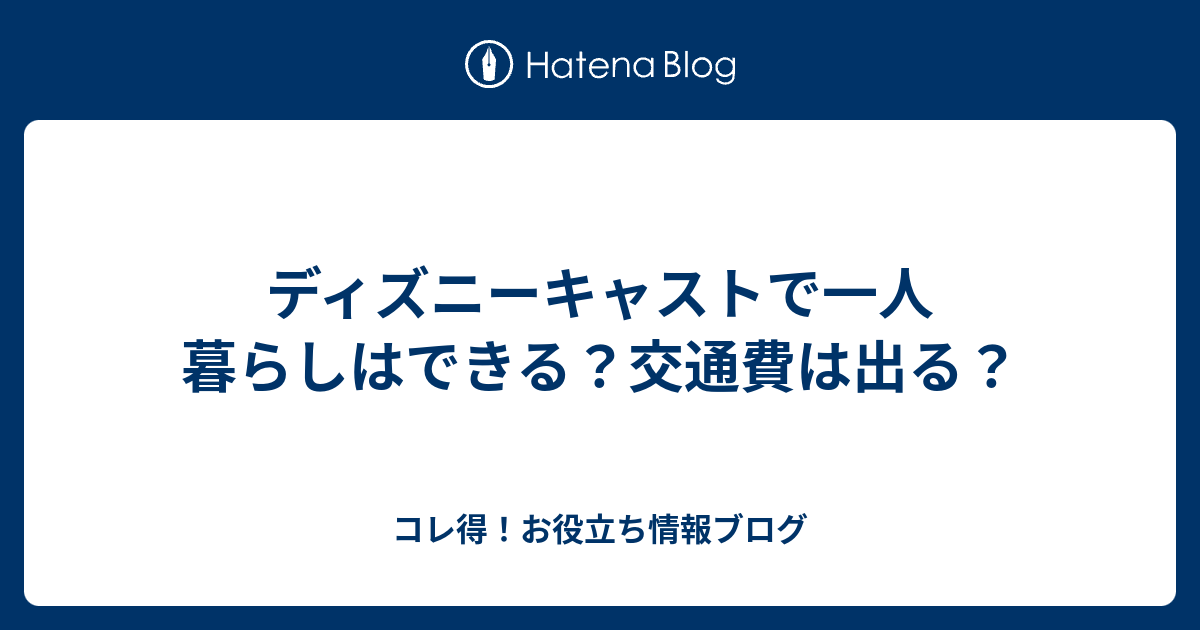 ディズニーキャストで一人暮らしはできる 交通費は出る コレ得 お役立ち情報ブログ