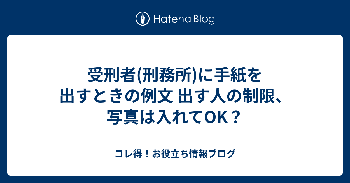 受刑者(刑務所)に手紙を出すときの例文 出す人の制限、写真は入れてOK？ コレ得！お役立ち情報ブログ