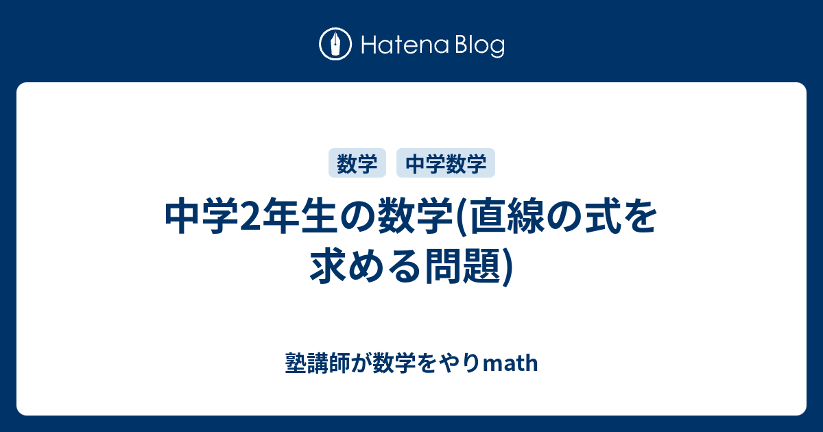 中学2年生の数学 直線の式を求める問題 塾講師が数学をやりmath