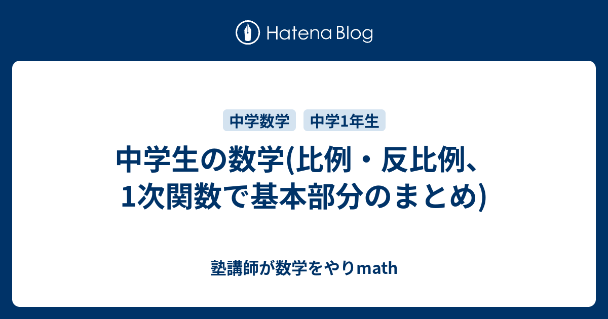 中学生の数学 比例 反比例 1次関数で基本部分のまとめ 塾講師が数学をやりmath