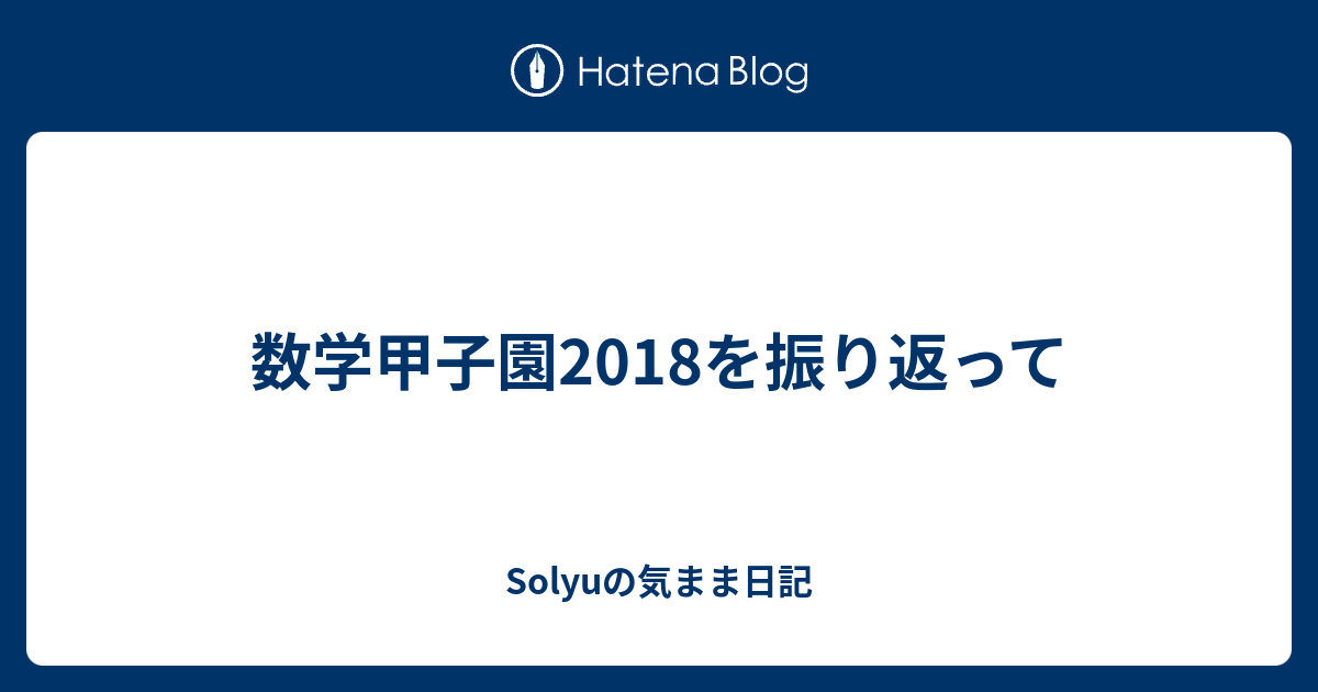 数学甲子園18を振り返って Solyuの気まま日記