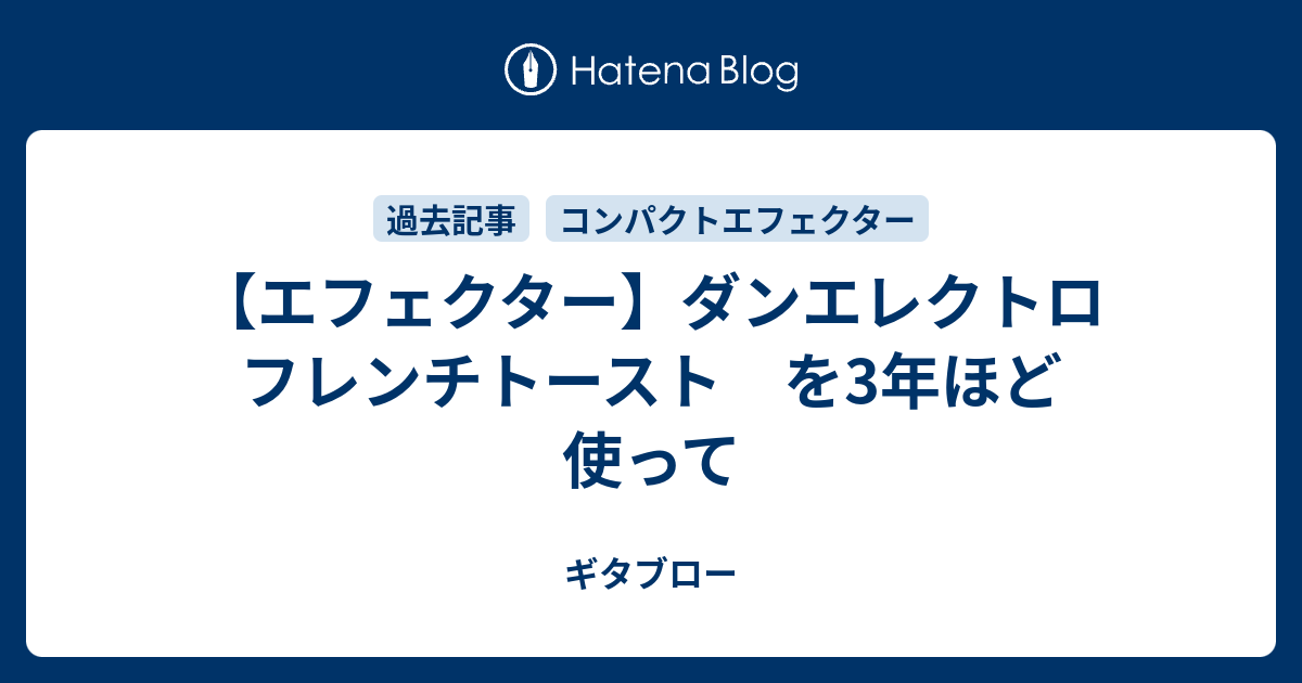 エフェクター】ダンエレクトロ フレンチトースト を3年ほど使って