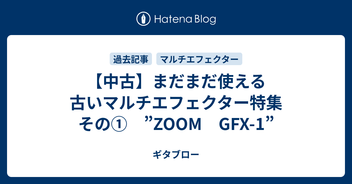 中古】まだまだ使える 古いマルチエフェクター特集 その① ”ZOOM GFX-1” - ギタブロー