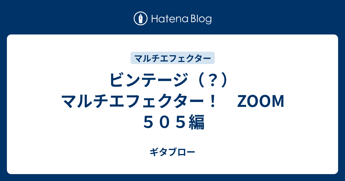 ビンテージ（？）マルチエフェクター！ ZOOM 505編 - ギタブロー
