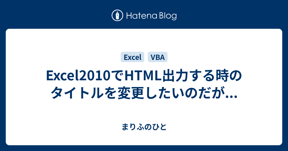 Excel2010でHTML出力する時のタイトルを変更したいのだが - まりふ 