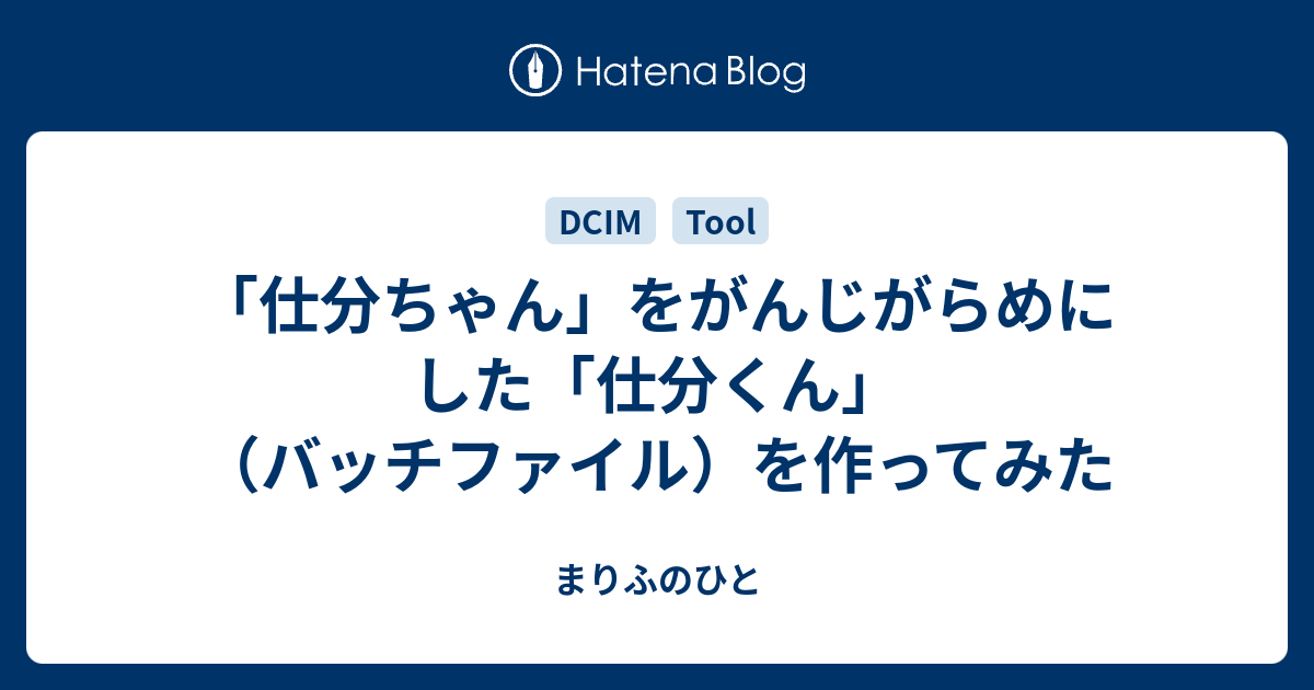 仕分ちゃん をがんじがらめにした 仕分くん バッチファイル を作ってみた まりふのひと