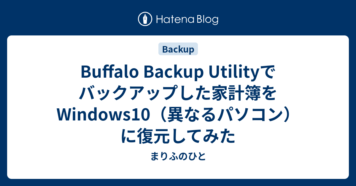 Buffalo Backup Utilityでバックアップした家計簿をwindows10 異なるパソコン に復元してみた まりふのひと