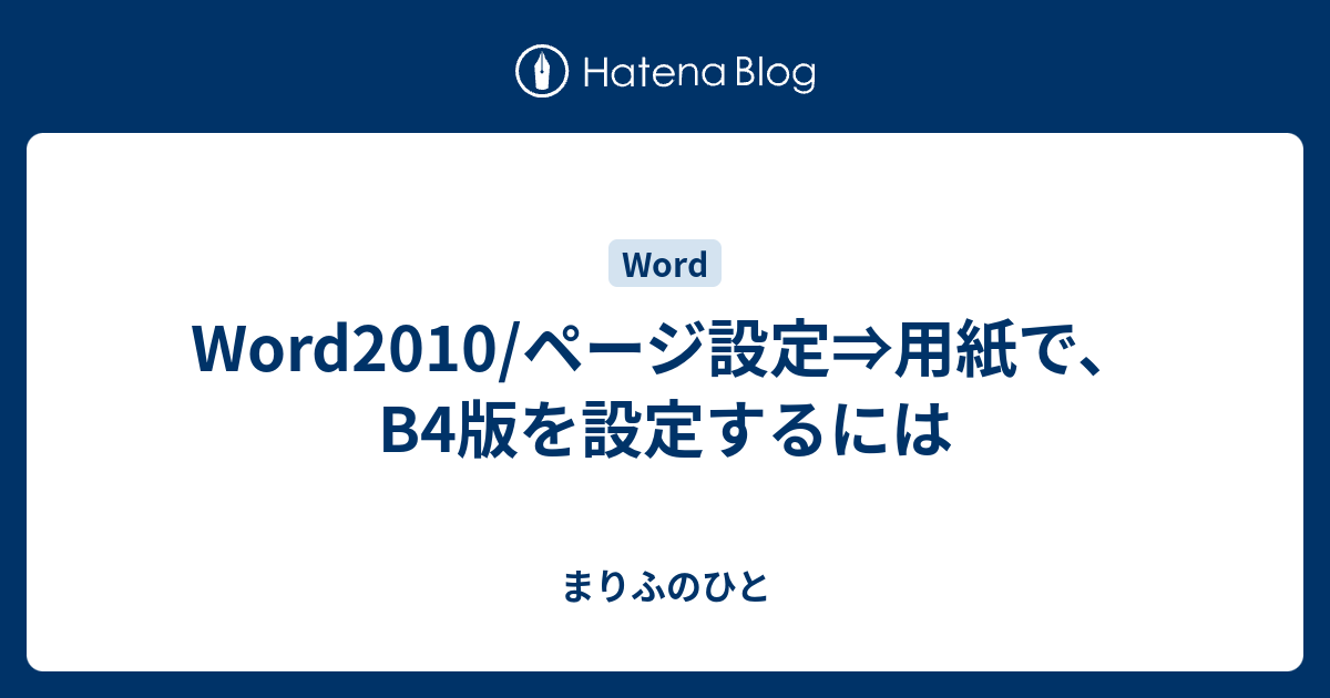 Word10 ページ設定 用紙で B4版を設定するには まりふのひと
