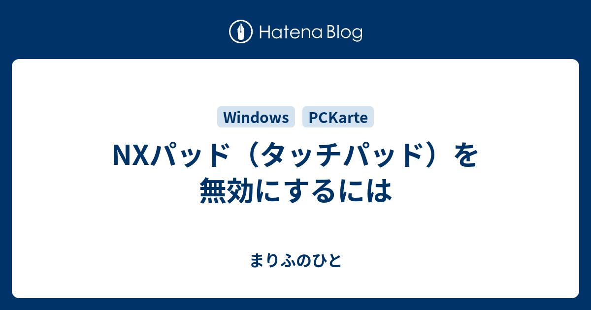 Nxパッド タッチパッド を無効にするには まりふのひと