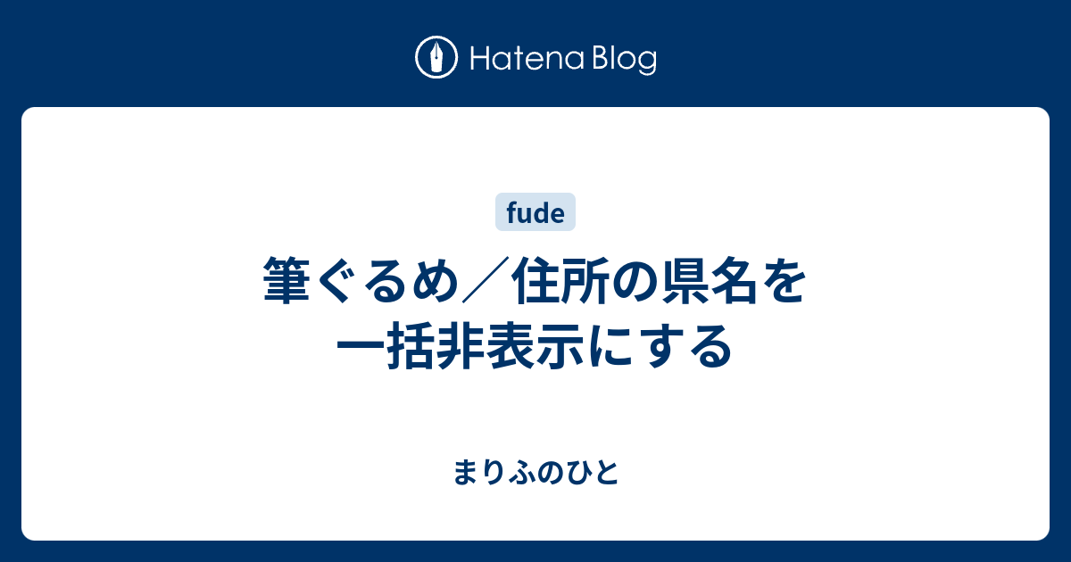 筆ぐるめ 住所の県名を一括非表示にする まりふのひと