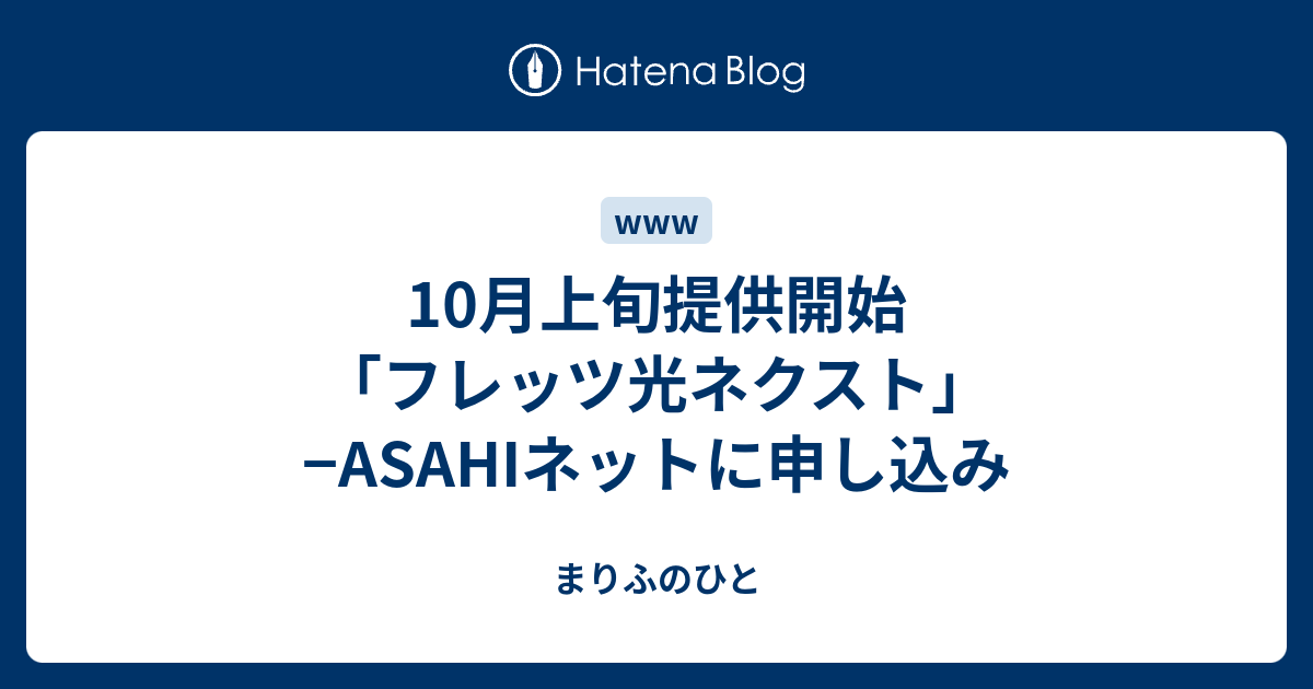 10月上旬提供開始「フレッツ光ネクスト」−ASAHIネットに申し込み まりふのひと