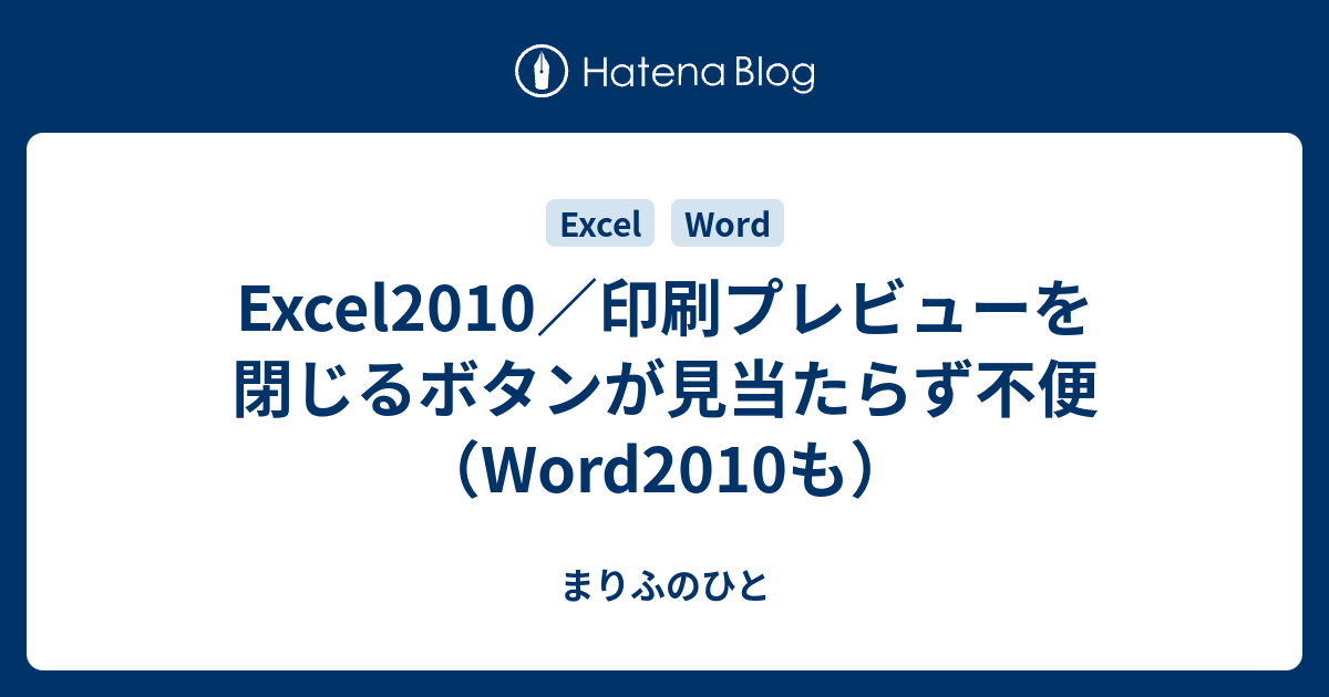 Excel2010 印刷プレビューを閉じるボタンが見当たらず不便 Word2010も まりふのひと