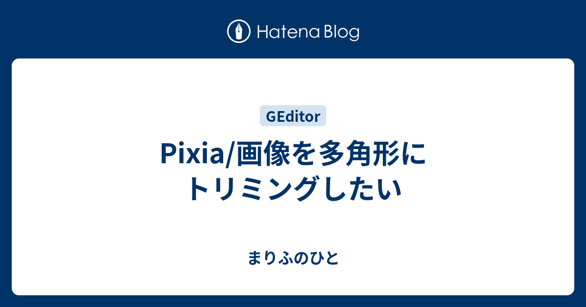 Pixia 画像を多角形にトリミングしたい まりふのひと