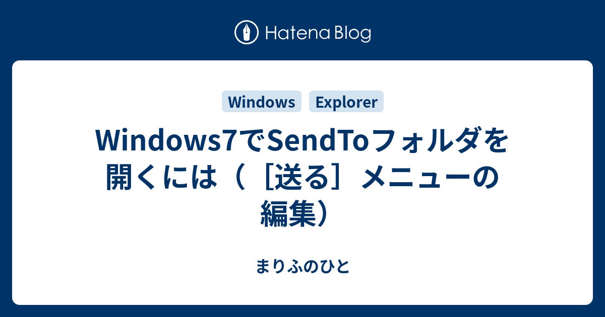 Windows7でsendtoフォルダを開くには 送る メニューの編集 まりふのひと