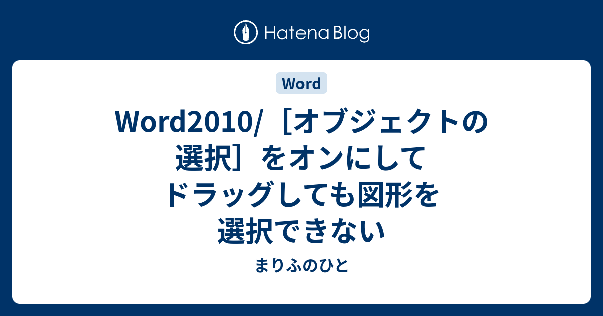 Word10 オブジェクトの選択 をオンにしてドラッグしても図形を選択できない まりふのひと