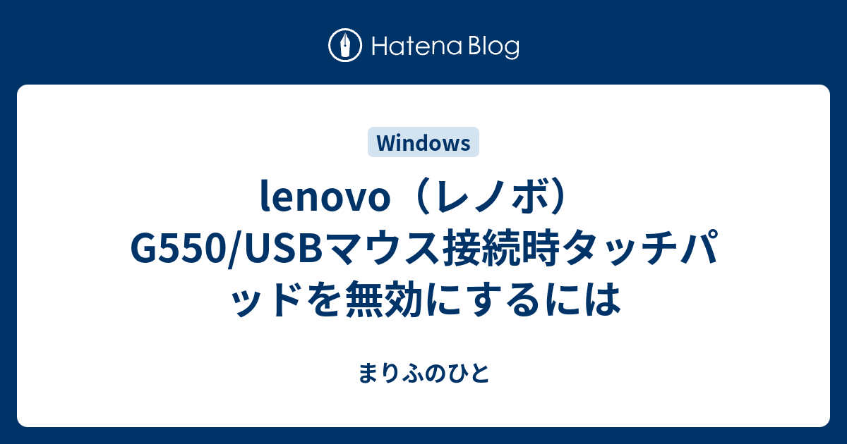 Lenovo レノボ G550 Usbマウス接続時タッチパッドを無効にするには まりふのひと