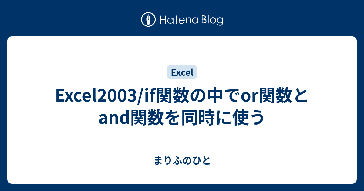 Excel03 If関数の中でor関数とand関数を同時に使う まりふのひと