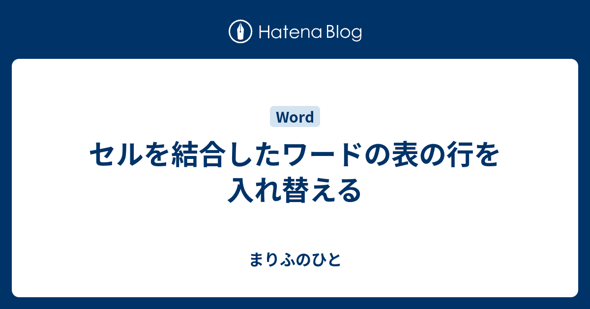 セルを結合したワードの表の行を入れ替える まりふのひと