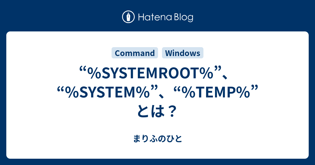 SYSTEMROOT%”、“%SYSTEM%”、“%TEMP%”とは？ - まりふのひと