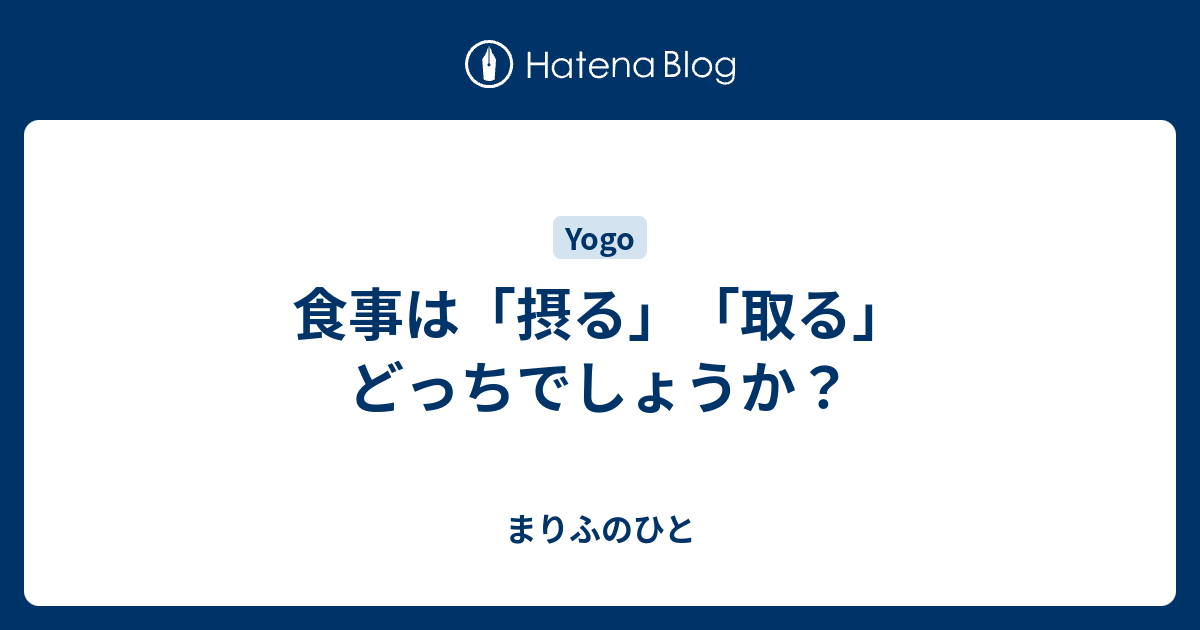 食事は「摂る」「取る」どっちでしょうか？ - まりふのひと