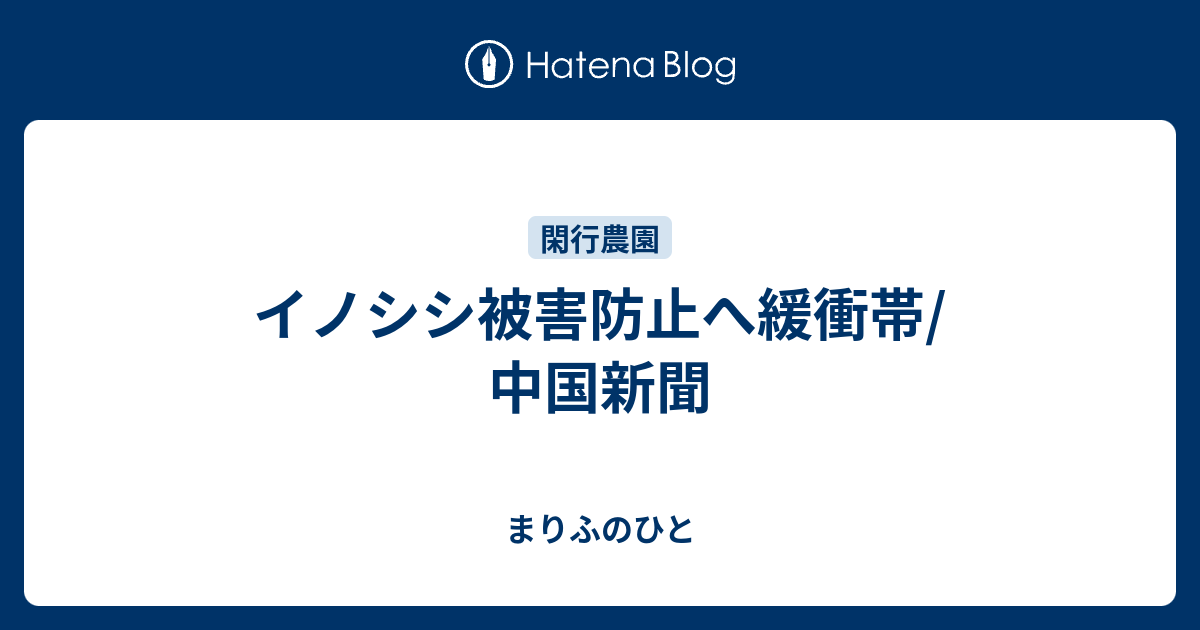 イノシシ被害防止へ緩衝帯 中国新聞 まりふのひと