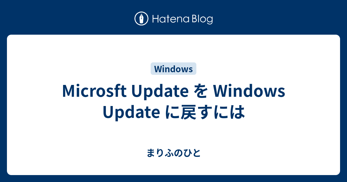 Microsft Update を Windows Update に戻すには - まりふのひと
