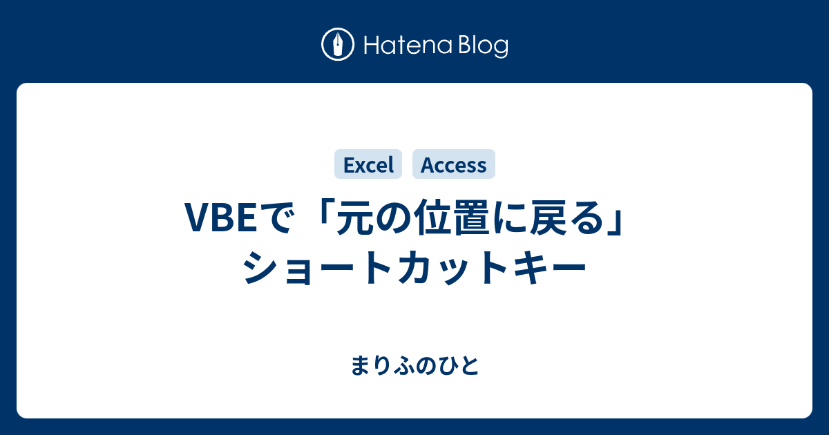 Vbeで 元の位置に戻る ショートカットキー まりふのひと