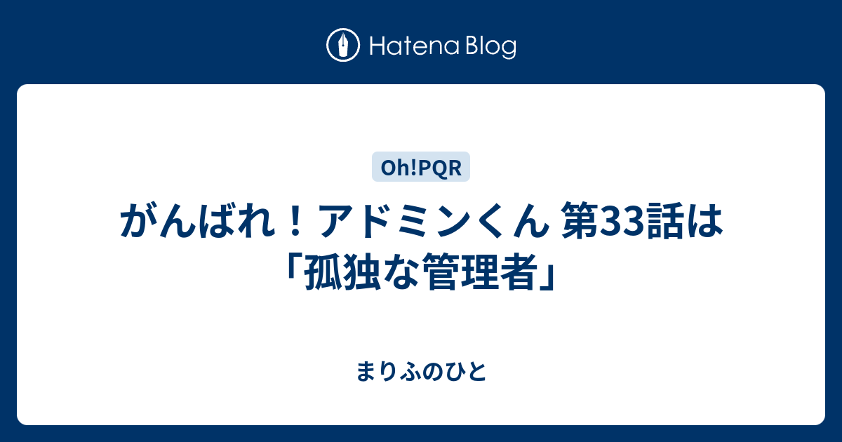 がんばれ アドミンくん 第33話は 孤独な管理者 まりふのひと