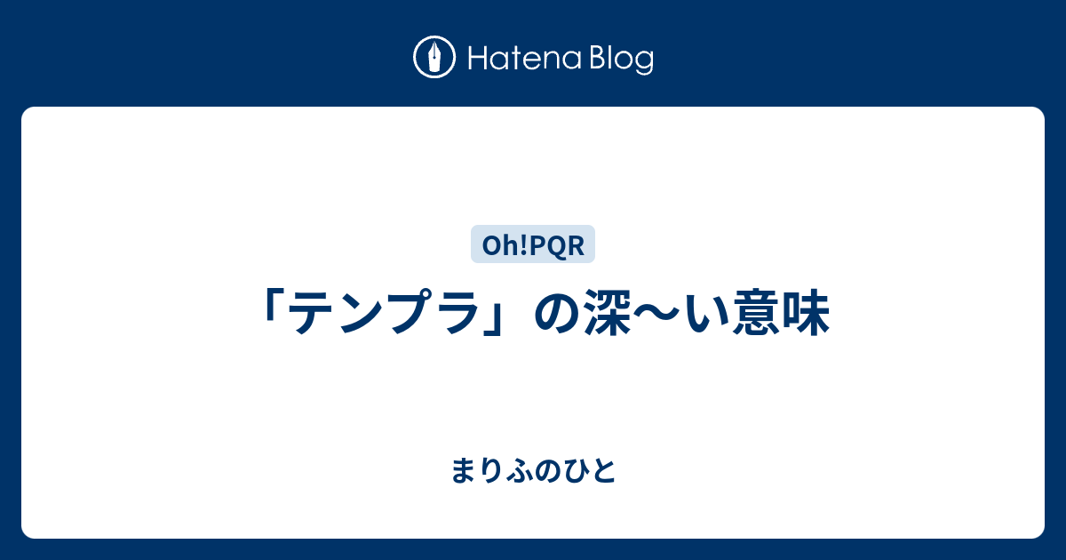 テンプラ の深 い意味 まりふのひと