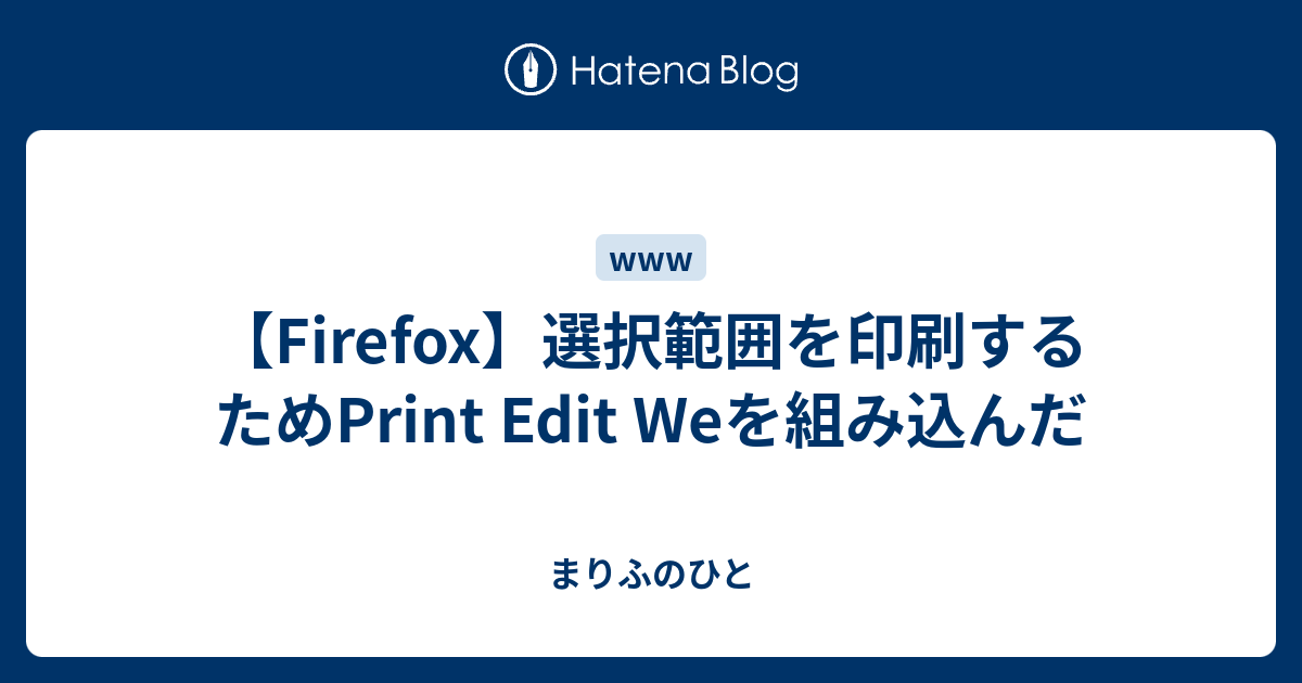 Firefox 選択範囲を印刷するためprint Edit Weを組み込んだ まりふのひと