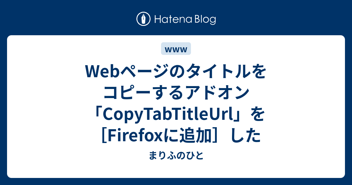 Webページのタイトルをコピーするアドオン Copytabtitleurl を Firefoxに追加 した まりふのひと