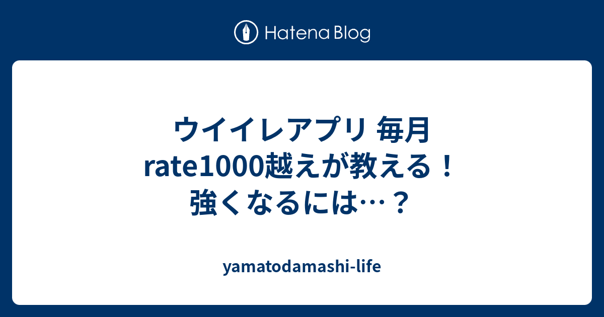 ウイイレアプリ 毎月rate1000越えが教える 強くなるには Yamatodamashi Life