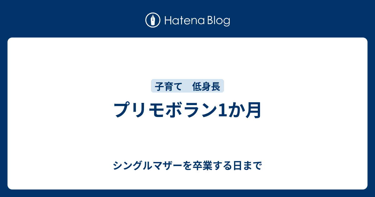 プリモボラン1か月 シングルマザーを卒業する日まで