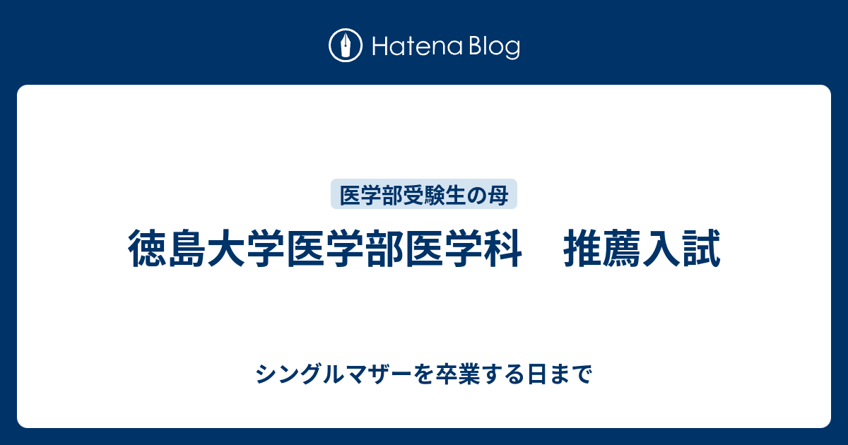 徳島大学医学部医学科 推薦入試 - シングルマザーを卒業する日まで