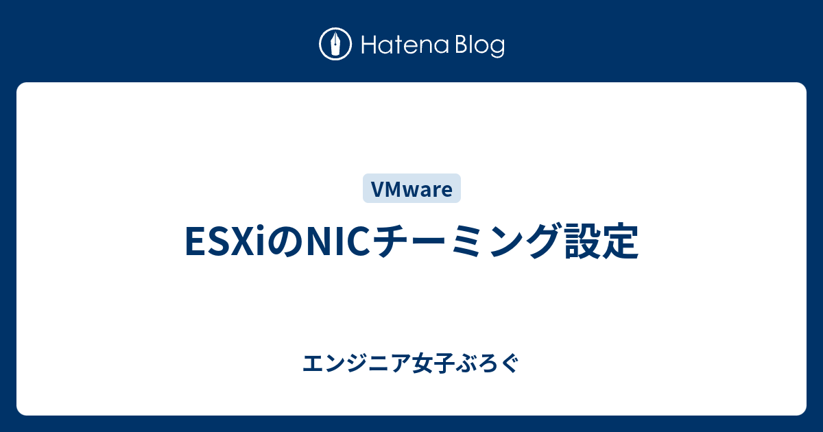 Esxiのnicチーミング設定 エンジニア女子ぶろぐ