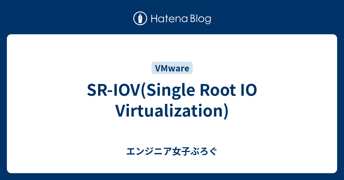 SR-IOV(Single Root IO Virtualization) - エンジニア女子ぶろぐ