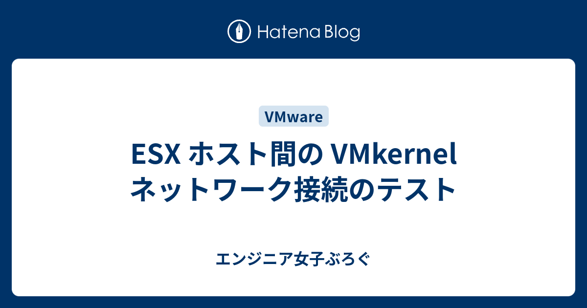 ESX ホスト間の VMkernel ネットワーク接続のテスト - エンジニア女子ぶろぐ