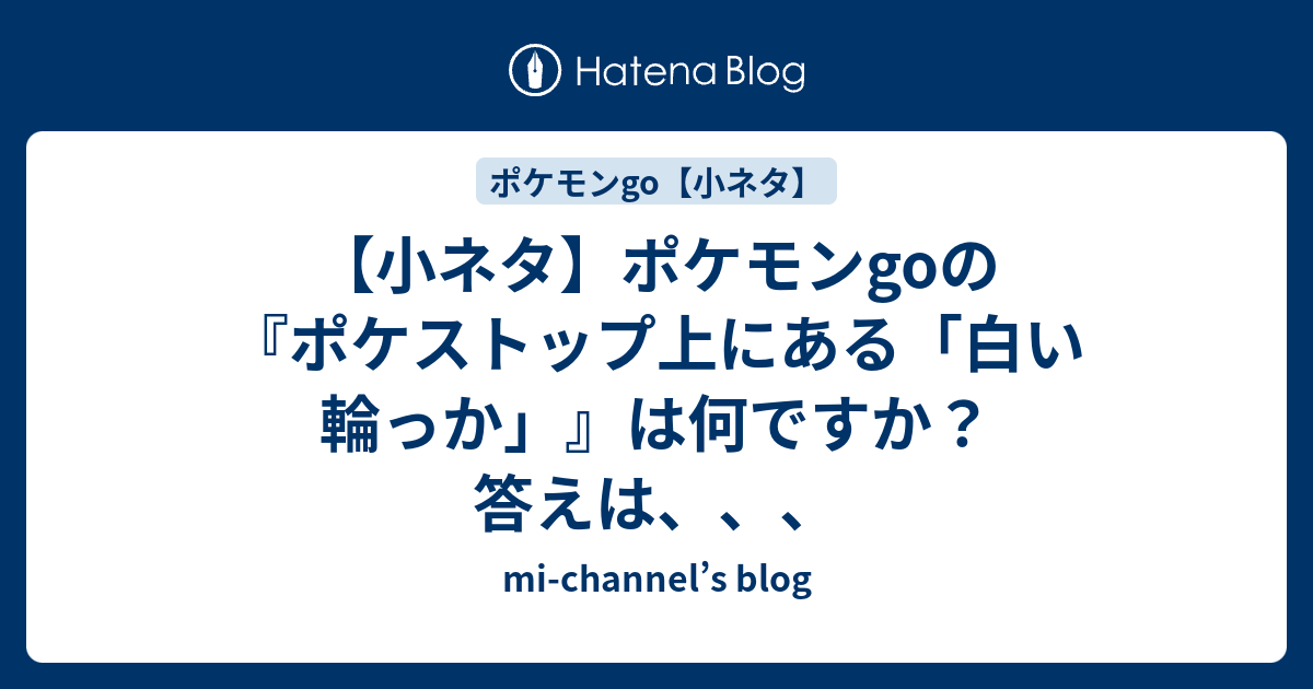 小ネタ ポケモンgoの ポケストップ上にある 白い輪っか は何ですか 答えは Mi Channel S Blog