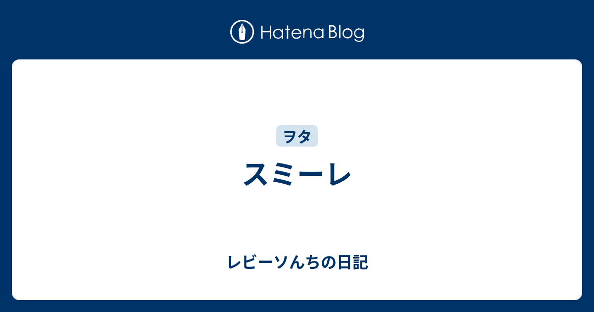 スミーレ レビーソんちの日記