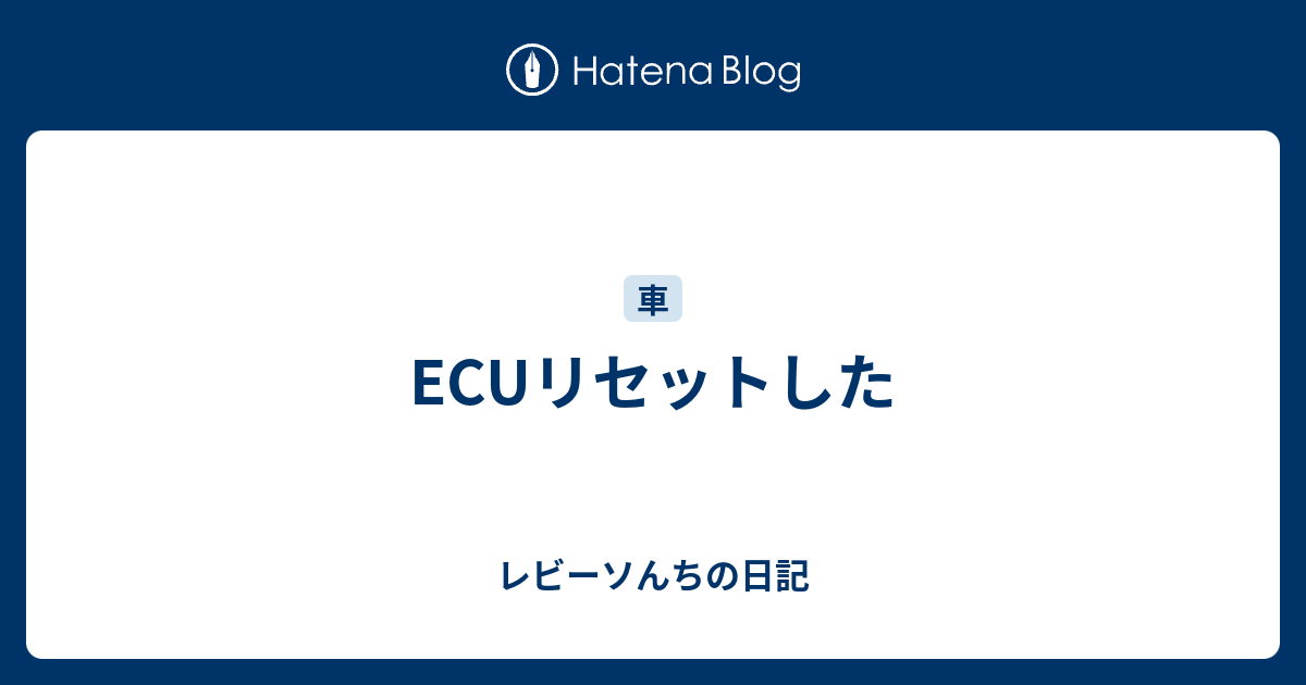 Ecuリセットした レビーソんちの日記