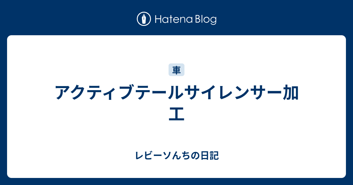 アクティブテールサイレンサー加工 レビーソんちの日記