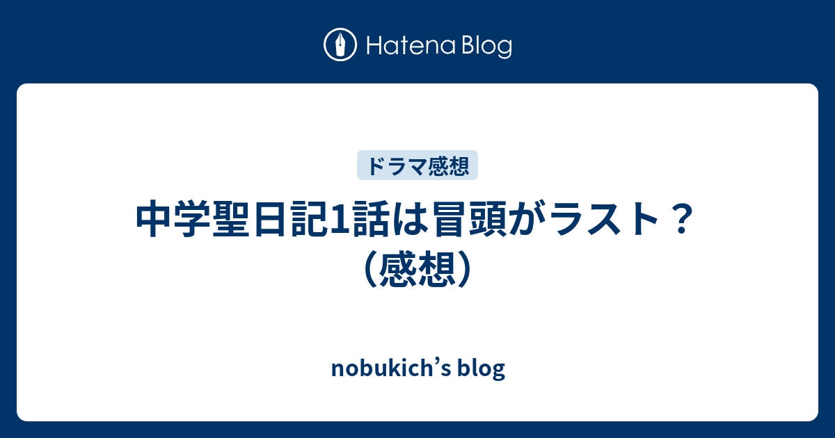 中学聖日記1話は冒頭がラスト 感想 Nobukich S Blog