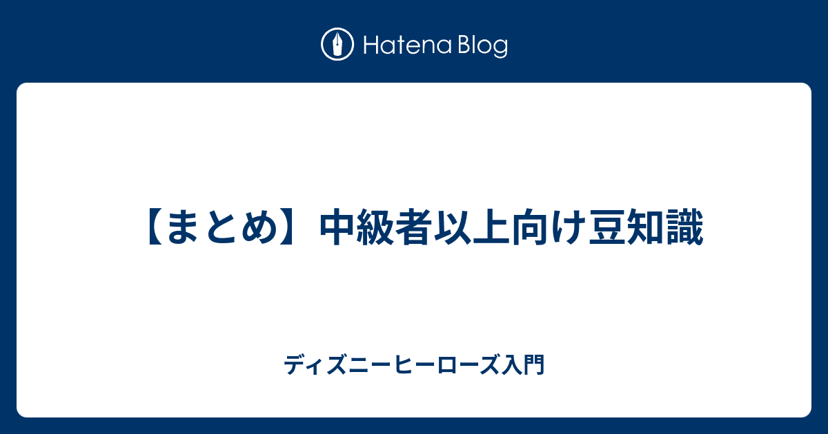 まとめ 中級者以上向け豆知識 ディズニーヒーローズ入門