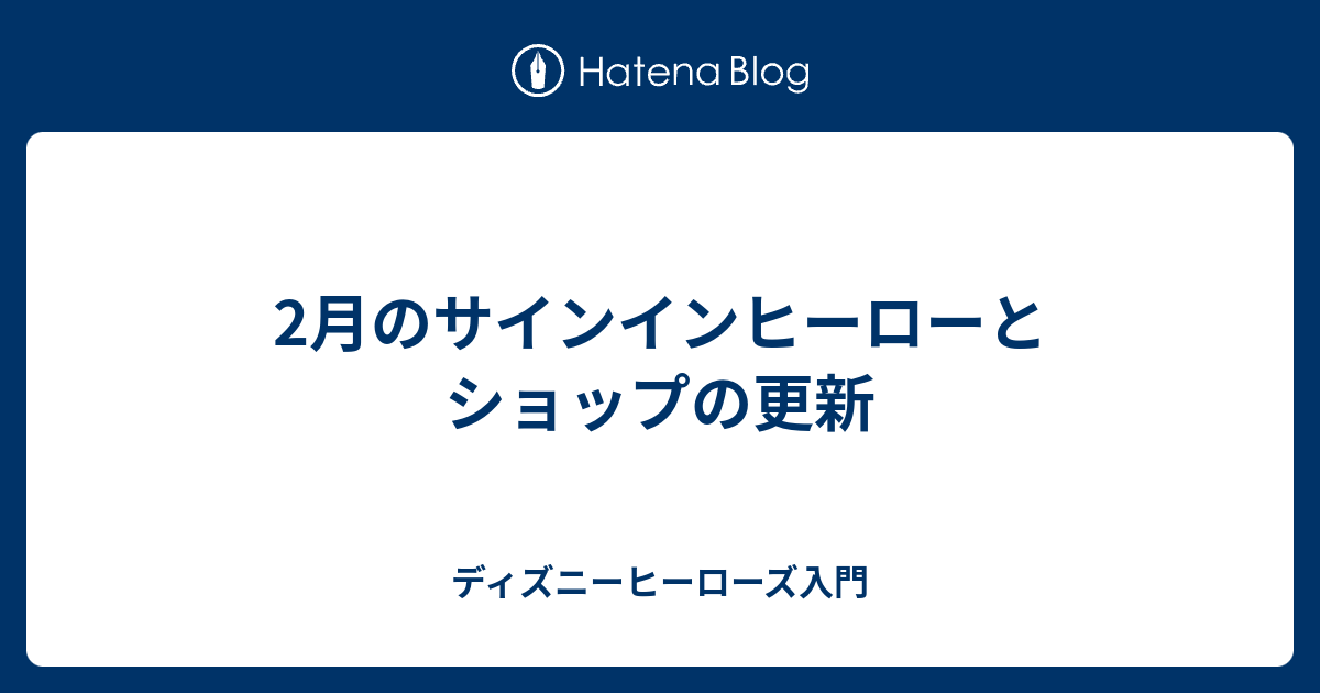 2月のサインインヒーローとショップの更新 ディズニーヒーローズ入門