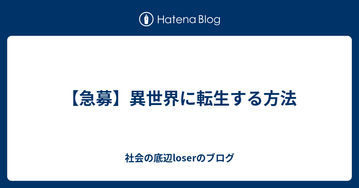 急募 異世界に転生する方法 社会の底辺loser Sのお役立ちブログ