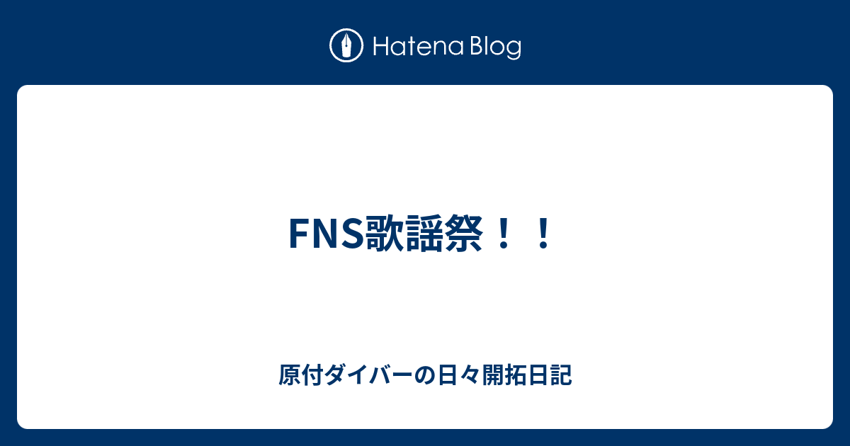 Fns歌謡祭 原付ダイバーの日々開拓日記